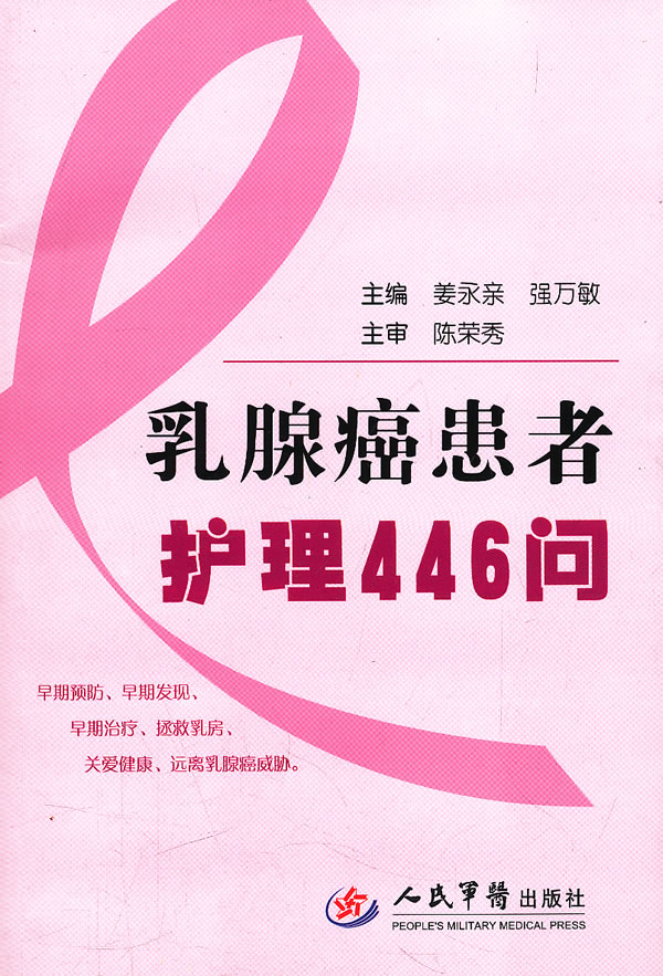 乳腺癌患者护理446问【正版图书】