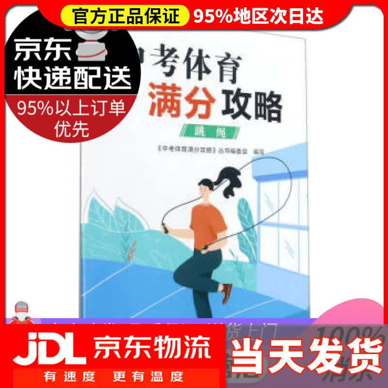 【送货上门】中考体育满分攻略(跳绳) 刘善德,陈旭晖 编 浙江教育出版社 9787572220036