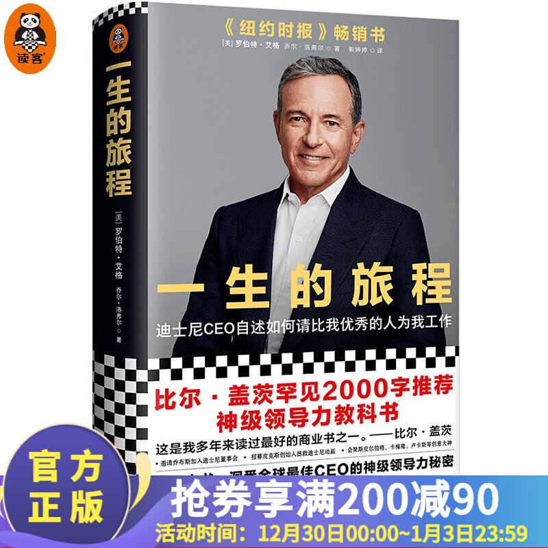 【现货】一生的旅程：迪士尼CEO自述（比尔盖茨领导力教科书！）经管 管理学