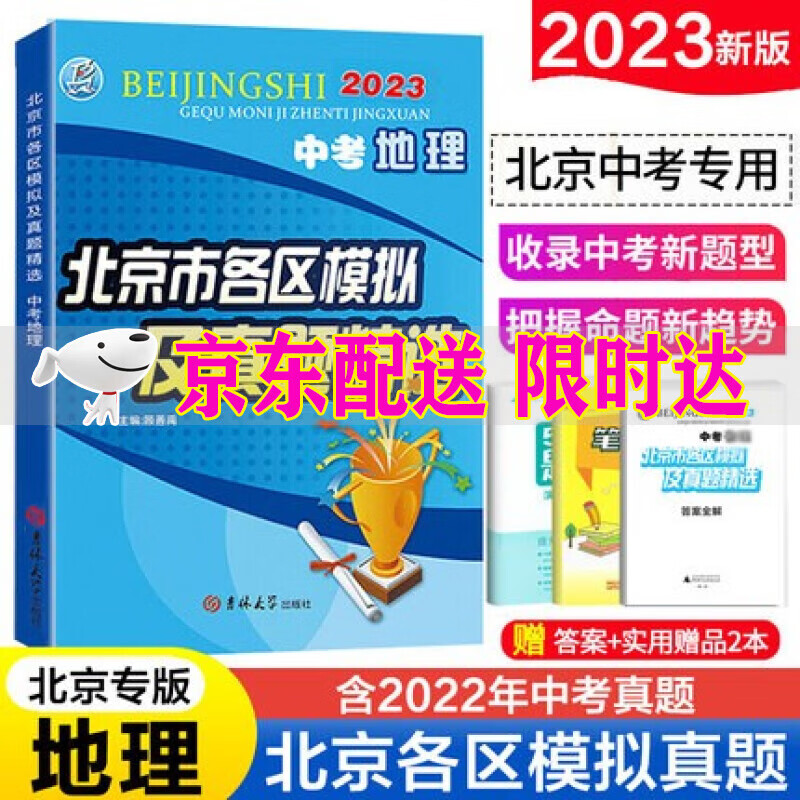 【销量过万-自选】2023版北京市各区模拟及真题精选中考语文数学英语物理化学政治历史地理生物北京中考模拟试题汇编试卷2023年北京各区中考真题 地理