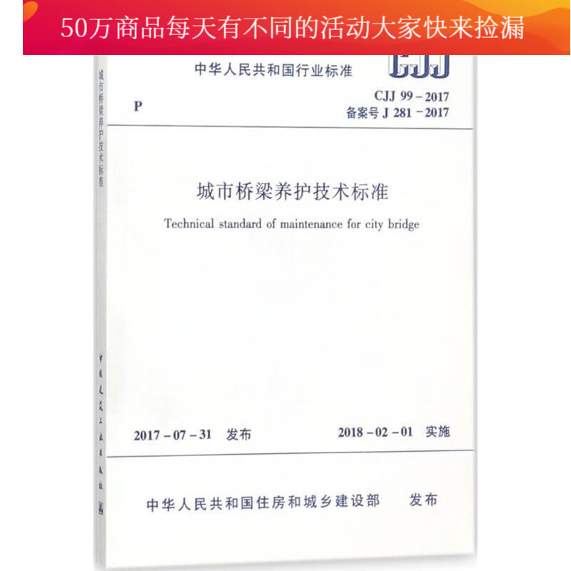 中华人民共和国行业标准城市桥梁养护技术标准:CJJ 99-2017 建筑 书籍