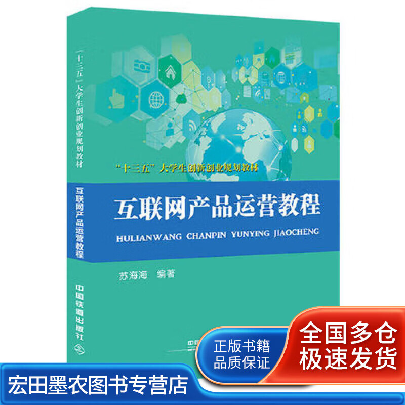 十三五大学生创新创业规划教材 互联网产品运营教程【正版好书】