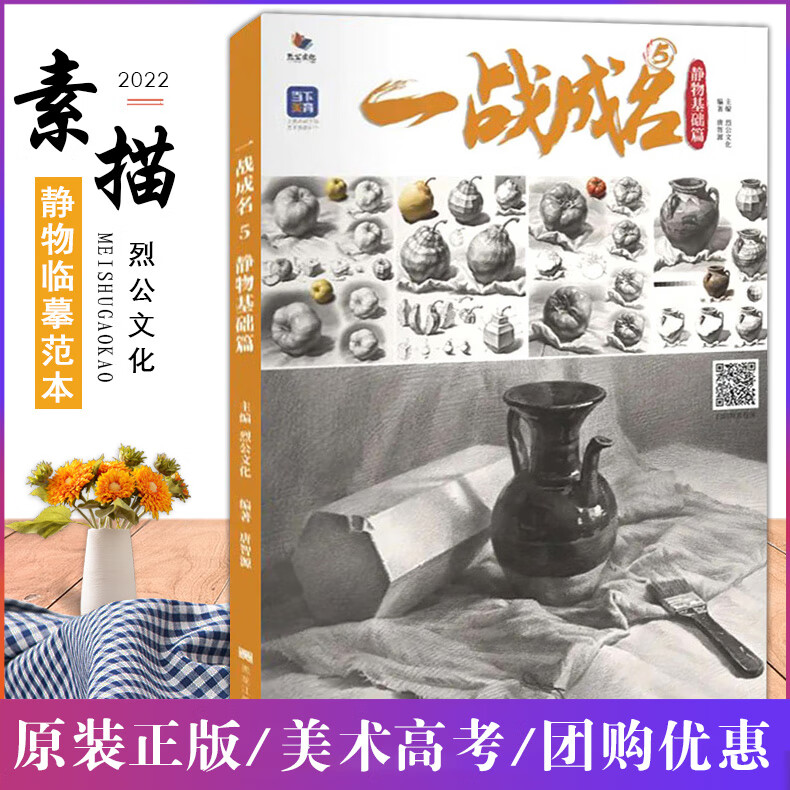 一战成名5静物基础篇 2022烈公文化唐智源 素描单体组合临摹基础训练组合素描几何入门单体组合训美术高考联
