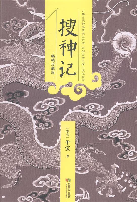 搜神记 (东晋) 干宝著 成都时代出版社