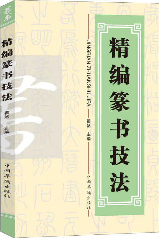 精编篆书技法【好书】