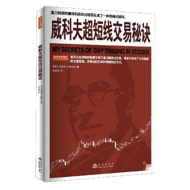 威科夫超短线交易秘诀理查德·威科夫地震出版社9787502852115 金融与投资书籍