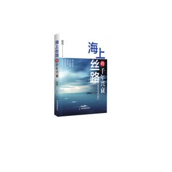 海上丝绸之路的千年兴衰 肖宪【放心选购】
