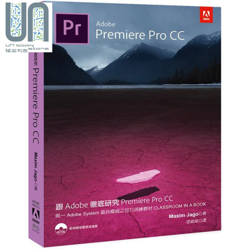 跟Adobe彻底研究Premiere Pro CC 港台原版 Maxim Jago 深石