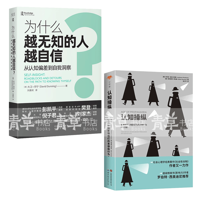 认知操纵世界图书 为什么越无知的人越自信?
