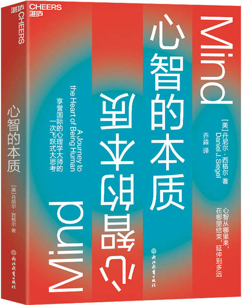 心智的本质 丹尼尔·西格尔 心智的力量如何创造更好的生活 教育 社会