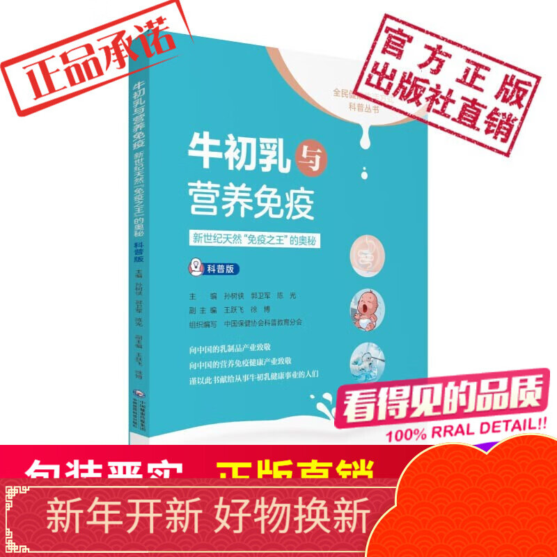牛初乳与营养免疫新世纪天然免疫之王的奥秘科普版全民健康生活方式科普丛书中国医药科技出版社