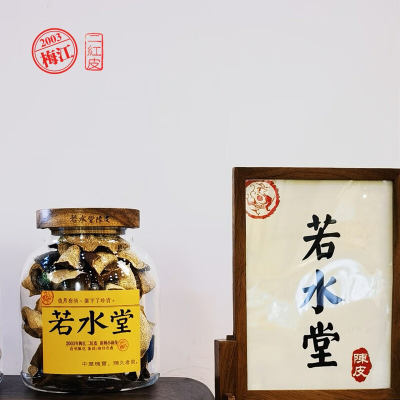 「梅二先生」广东新会 百年陈皮商号 若水堂2003年梅江二红皮 天赋
