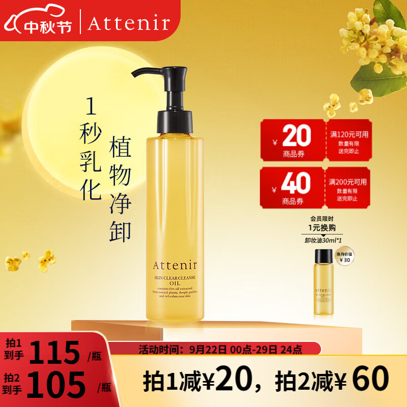 艾天然（Attenir）艾天然attenir 净颜亮肤卸妆油 卸妆水液膏快速乳化不油腻抗糖化 【暗肌提亮】柑橘香175ml使用感如何?