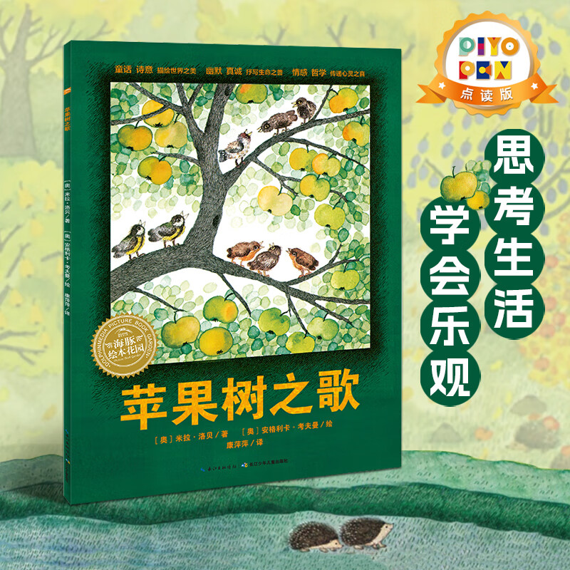 【点读版】苹果树之歌/绘本花园  3-6岁宝宝亲子晚安绘本 平装