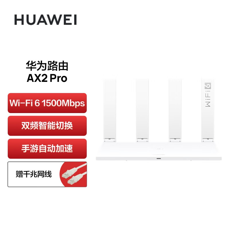 华为（HUAWEI）路由器AX2 Pro Wi-Fi6双千兆无线路由器 5G双频 畅享4K影片 提供手游加速 儿童上网保护