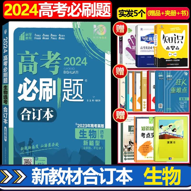 新教材版2024版高考必刷题生物选考新题型合订本 全国卷新高考真题模拟题练习高三高考试题汇编高中一二轮复习资料备考理想树图书