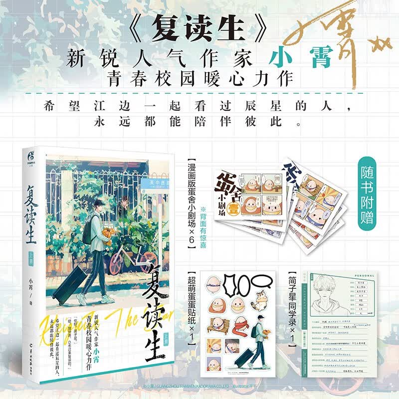 小霄：复读生.上册（随书附赠漫画版蛋舍小剧场6款+同学录1款+超萌蛋蛋贴纸1款）青春校园暖心力作