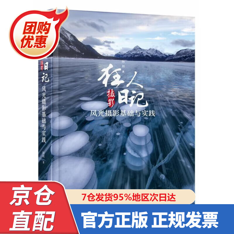 【新书正版】狂人摄影日记：风光摄影基础与实践（全彩） 9787237448 阿刘 电子工业出版社