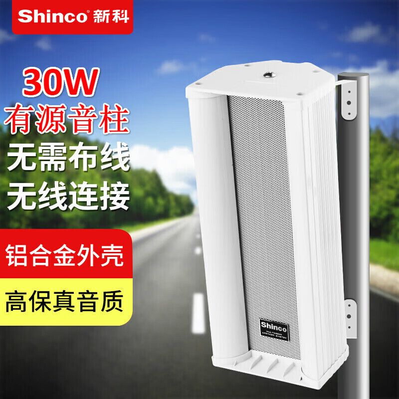 新科(shinco)da-110有源音柱防水室外无线蓝牙壁挂式音响套装公园学校