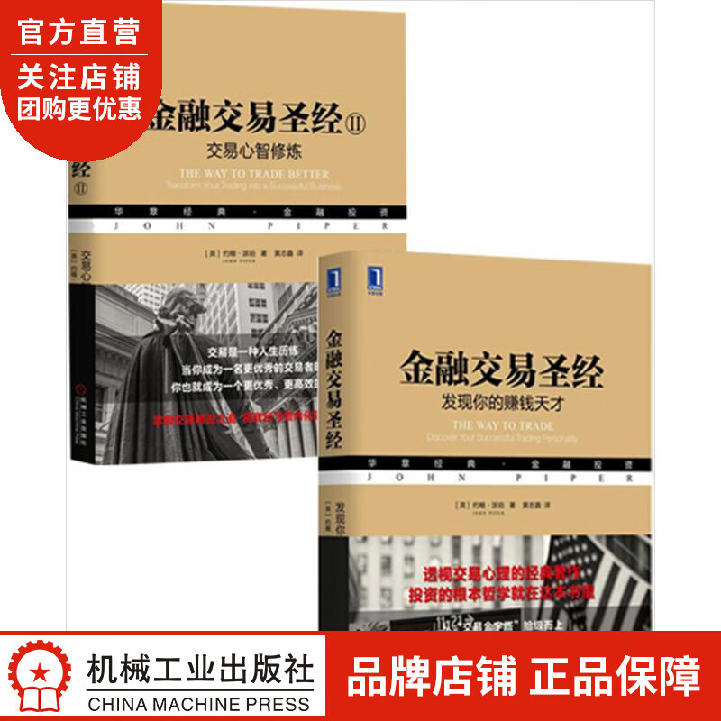 [套装书]金融交易圣*II:交易心智修炼+金融交易圣*:发现你的赚钱天才|8062223