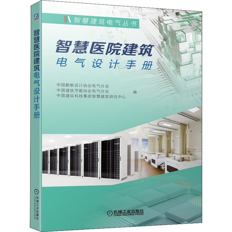 智慧医院建筑电气设计手册 书籍