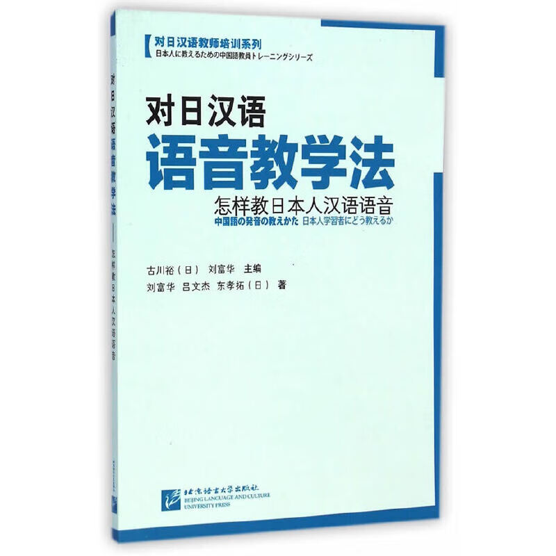 对日汉语语音教学法——怎样教人汉语语音