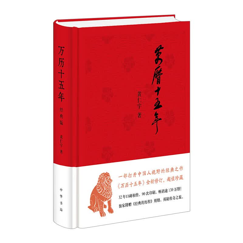 万历十五年经典版 黄仁宇 中华书局