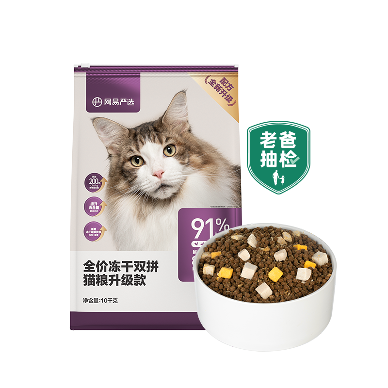 网易严选 全价冻干双拼猫粮 居家宠物主粮幼猫成猫全价天然无谷粮猫咪食品 10kg