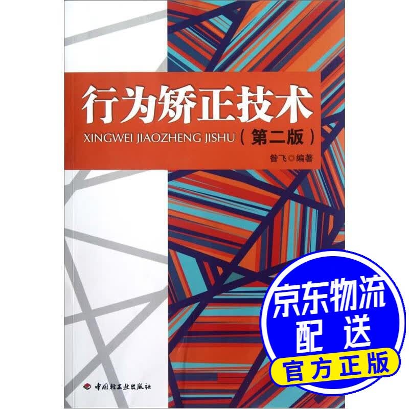行为矫正技术（第2版）