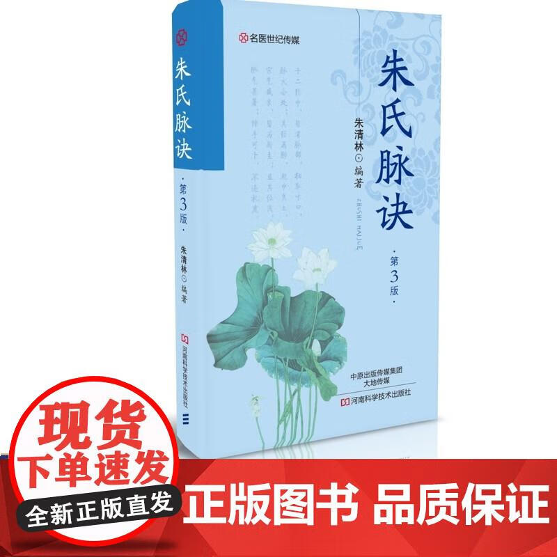 朱氏脉诀(第3版) 中医 朱清林 脉诊 脉象 朱清林 著 9787534985942