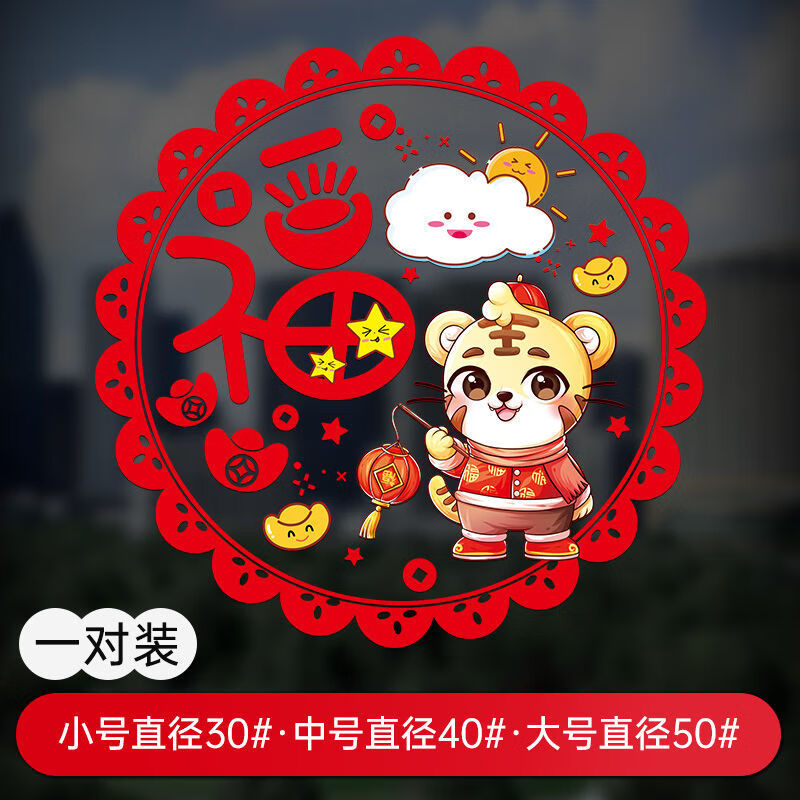 玻璃贴静电贴过年春节装饰布置用品福字门贴纸靓派 图案六虎头虎脑版