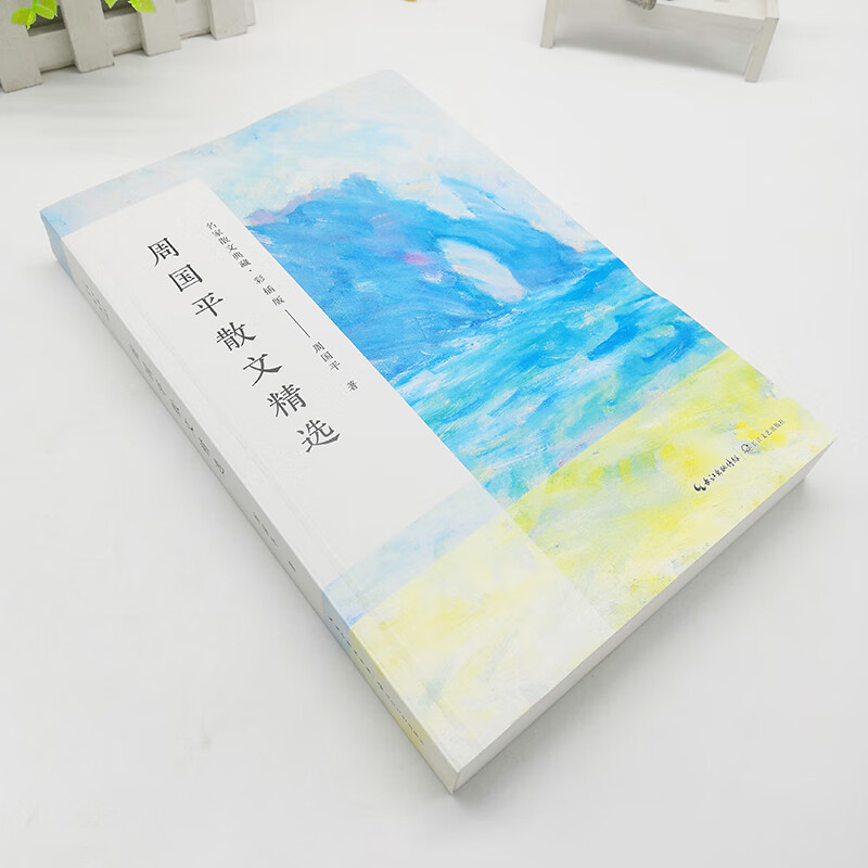 周国平散文精选/典藏版彩插版 名家散文名著 的难处担当/舆论的不宽容