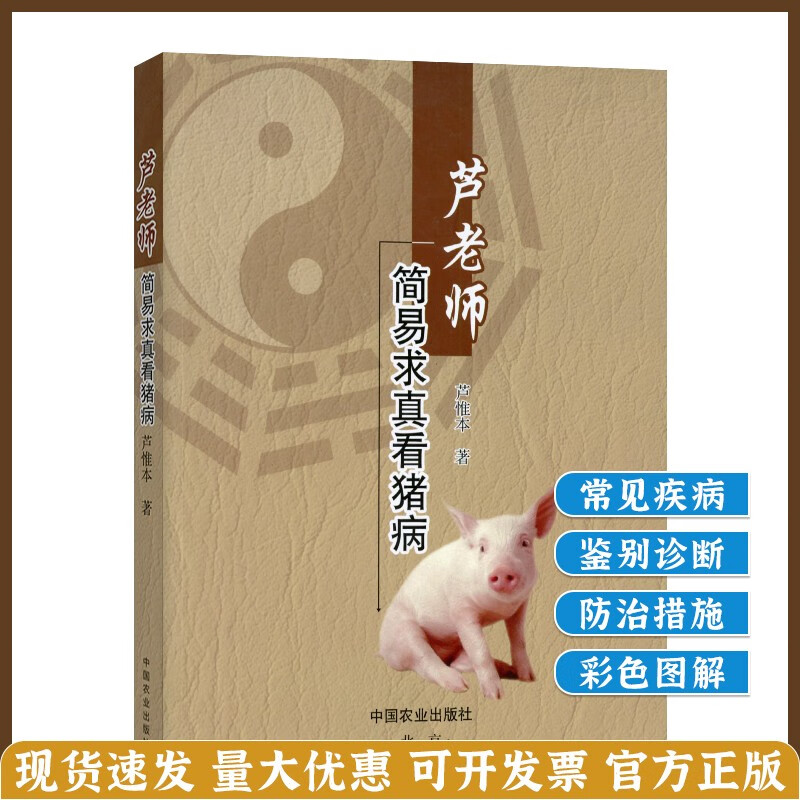 芦老师简易求真看猪病