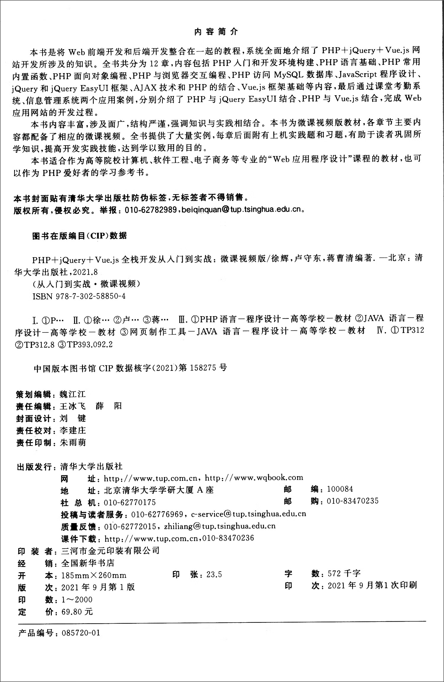 PHP+jQuery+Vue.js全栈开发从入门到实战-微课视频版/从入门到实战·微课视频详情图