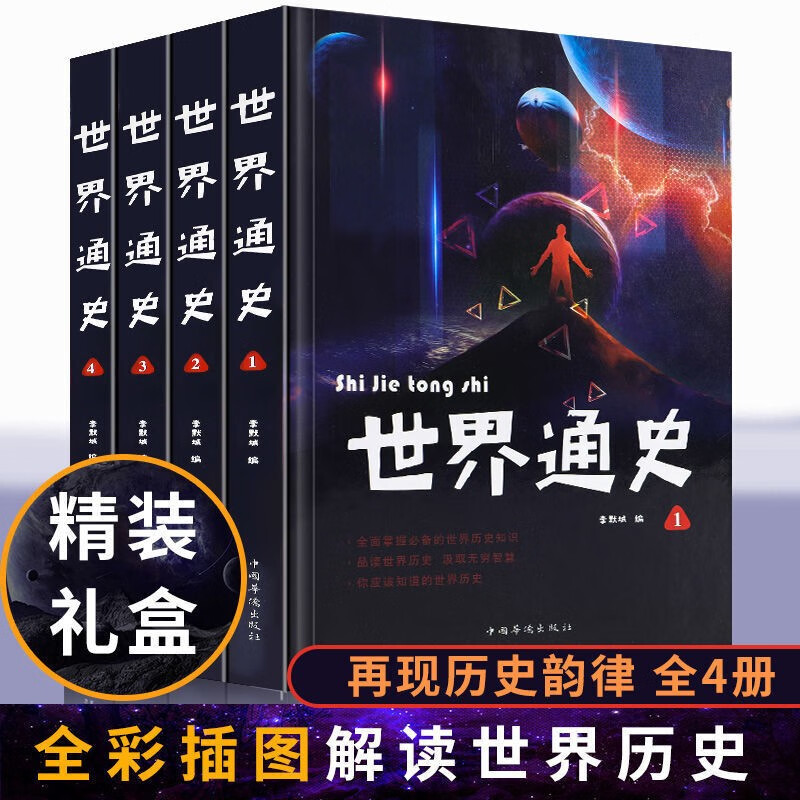 【精装彩图】世界通史（全套四册）世界历史通史历史全知道古代近代历史常识知识成人青少年国学经典初中高中学生版从史前史到21世纪全球通史历史类书籍CX