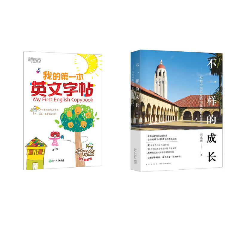 不一样的成长+我的第一本英文字帖字母篇（意大利斜体） 套装共2册