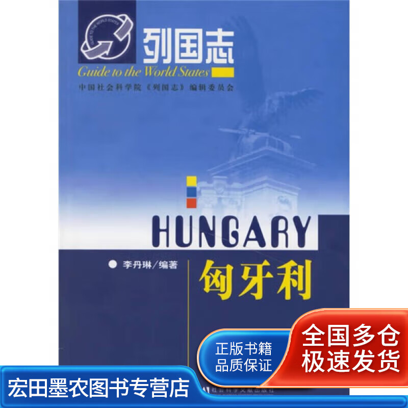 匈牙利【正版好书】