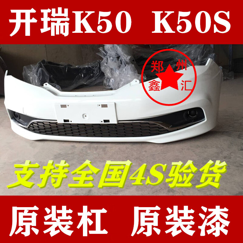 登赛品适用于 登赛品适用于  奇瑞开瑞k50 k50s前保险杠 前护杠白色k