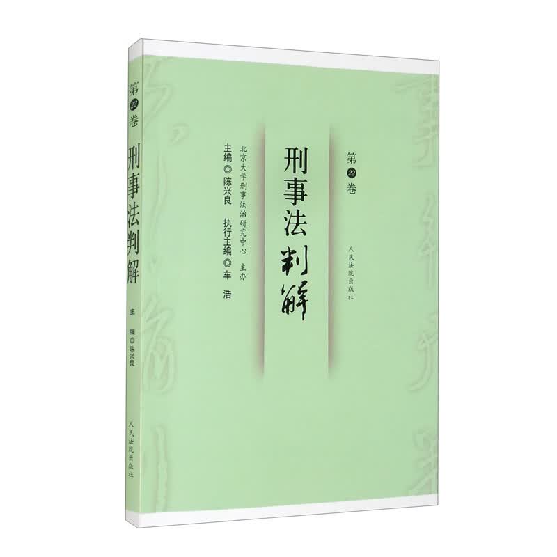 刑事法判解·第22卷