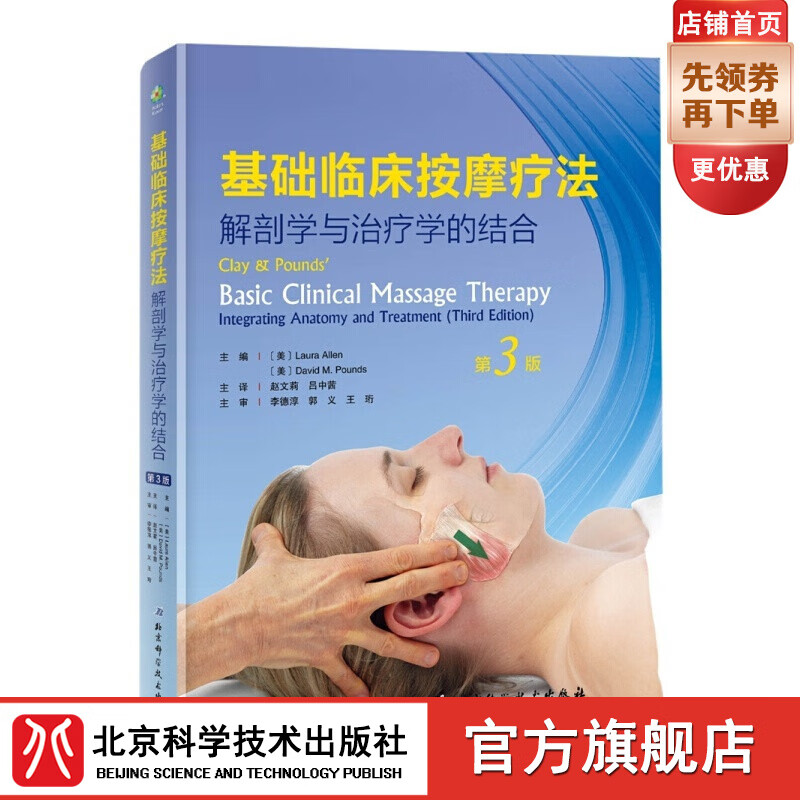 基础临床按摩疗法：解剖学与治疗学的结合（第3版）
