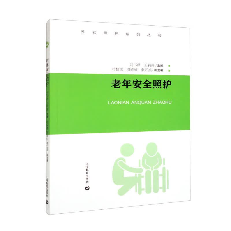 老年安全照护