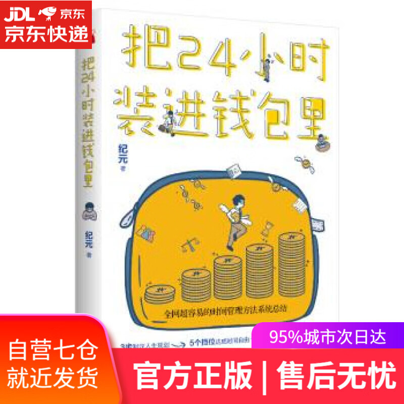 【新华书店】把24小时装进钱包里《哪有没时间这回事》第三部，全网超容易的时间管理方法系统总结 纪元 著 九州出版