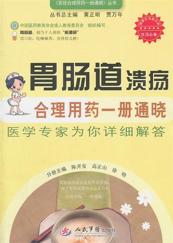 胃肠道溃疡合理用药一册通晓