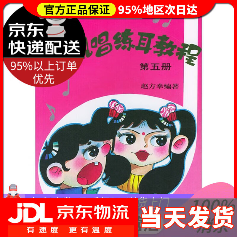 【 送货上门】儿童视唱练耳教程(第5册)