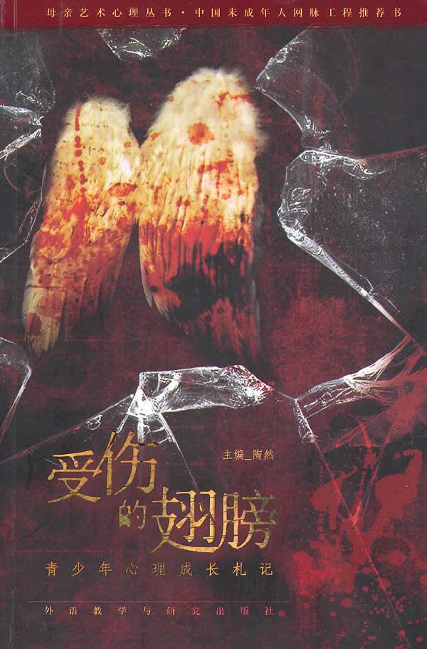 受伤的翅膀-青少年心理成长札记 陶然 主编 9787560096223【正版图书