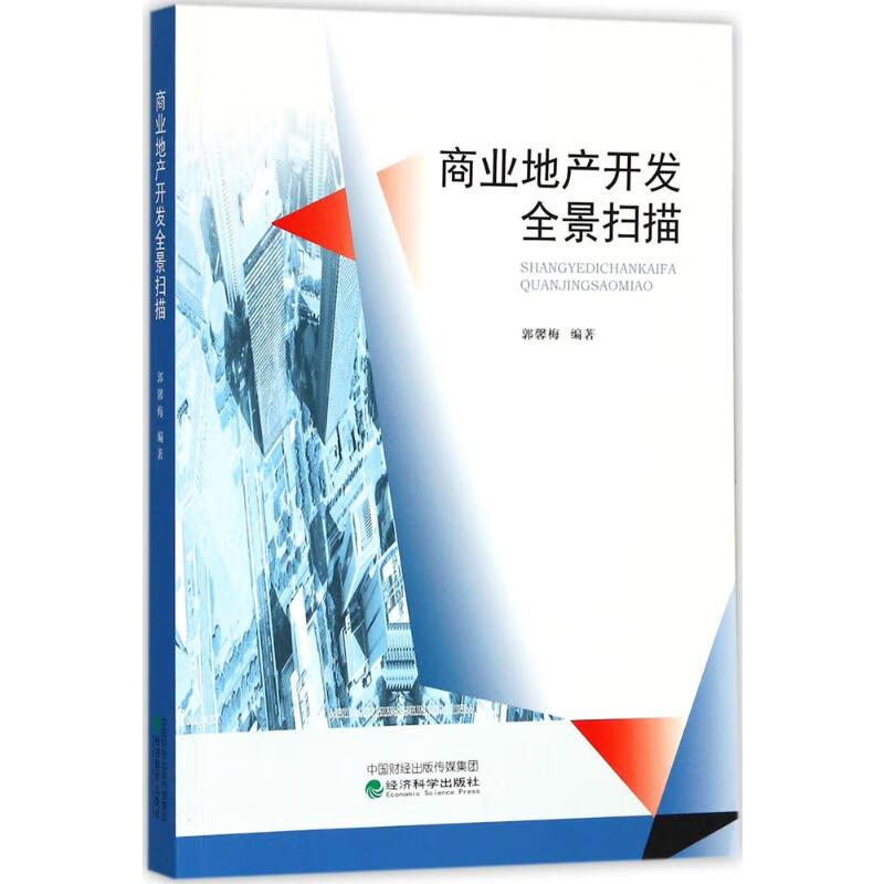 商业地产开发全景扫描