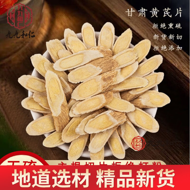 九九和仁黄芪中药材甘肃正宗黄芪切片气血三宝北芪泡水喝 小指甲片0.