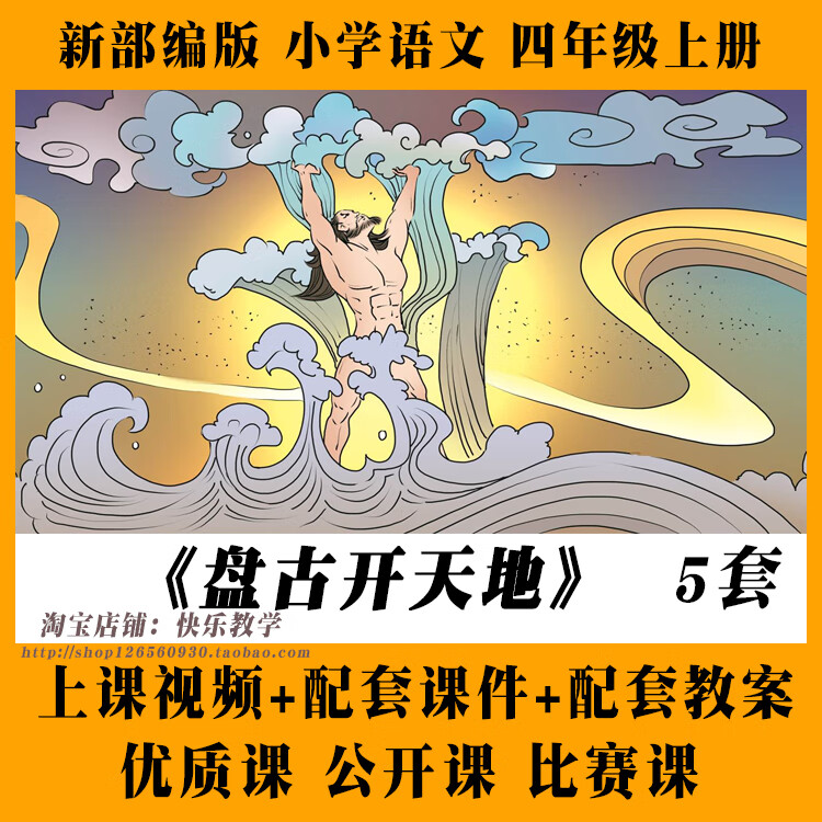 盘古开天地-部编小学语文优质公开课四年级上册视频PPT课件教案