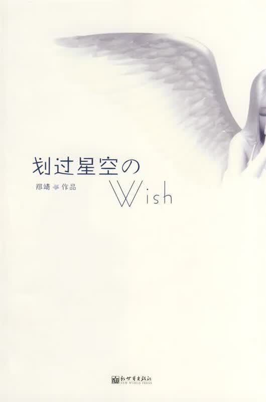 划过星空的WISH