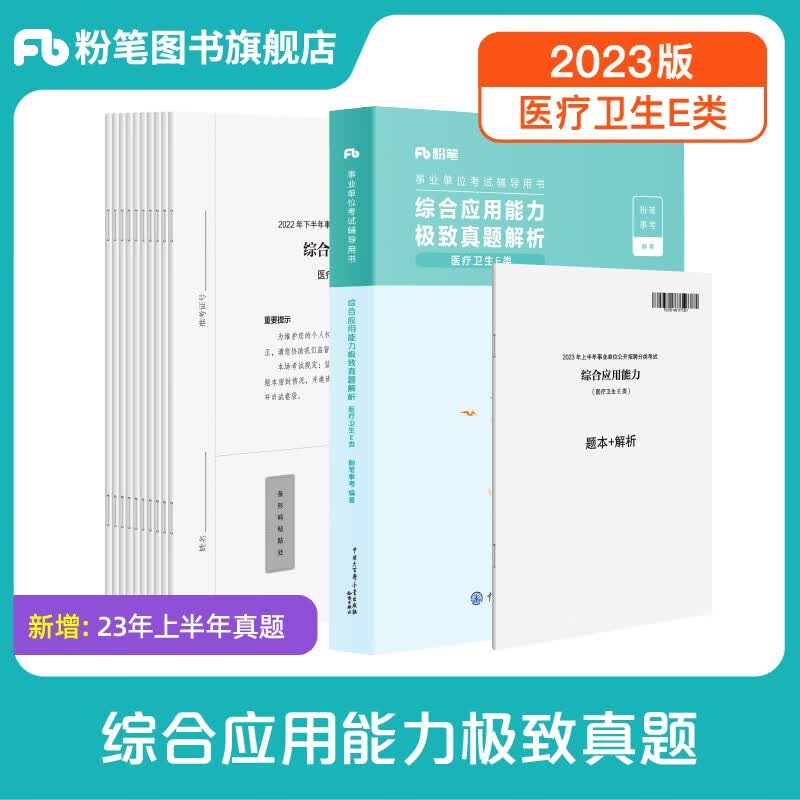 粉笔事业编2023E类职业能力倾向测验和综合应用能力医疗卫生e类事业单位考试用书湖南云南贵州广西海南陕西黑龙江 综应E类】真题1科
